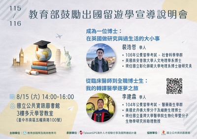 教育部115年「海外人才經驗分享及國際連結(TaiwanGPS)計畫」留遊學宣導說明會圖片