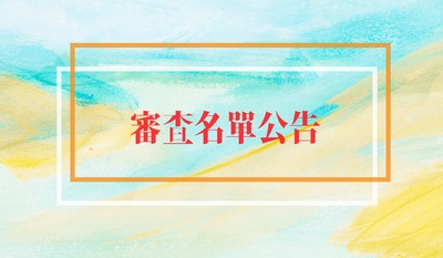 115(2)出國研修-9月校內初審通過名單圖片
