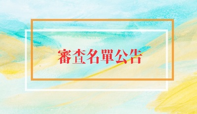 115(2)出國研修-10月校內初審通過名單圖片